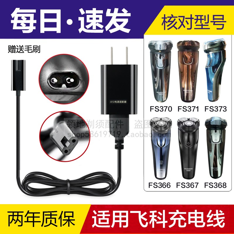 适用飞科剃须刀充电线FS370 371 372 373 302 366 367 368充电器