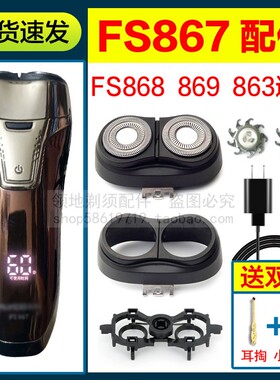 适用飞科剃须刀头刀片充电线FS867 868 869 863头盖卡门支架配件