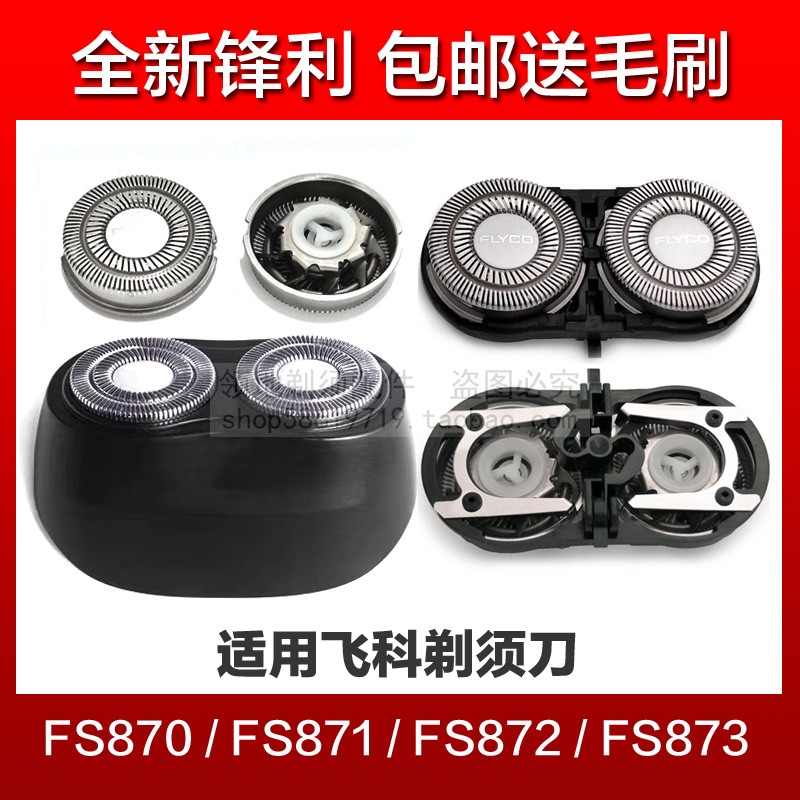 适用飞科FS871 870 872 873剃须刀头刀片充电线头盖支架充电器配