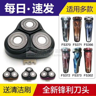 373 372 366 367 302机头部 适用飞科剃须刀头配件FS370 368 371