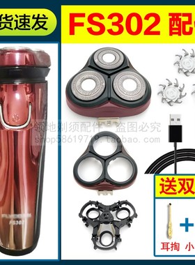 适用飞科剃须刀FS302刀头刀片充电器线FR8刀网机头部头盖支架配件