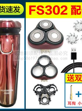 适用飞科剃须刀FS302刀头刀片充电器线FR8刀网机头部头盖支架配件