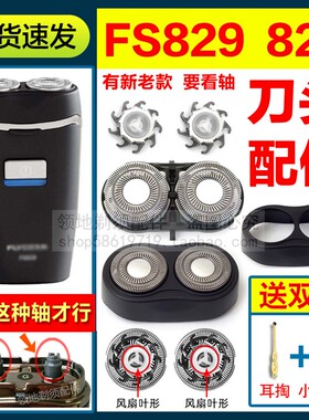 适用飞科FS829剃须刀头刀片刀网头盖支架卡门FS828通用头部配件