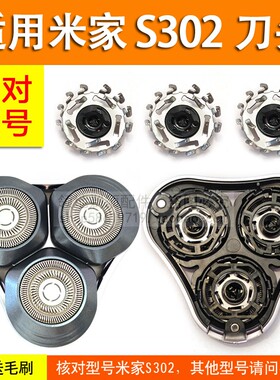 适配米家电动剃须刀S302刀头配件刀片刀网小米302机头部卡门支架