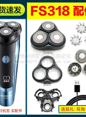 适用飞科FS318剃须刀头刀片头盖支架上盖配件刀网充电器线机头部