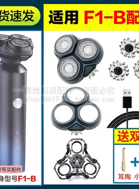 适用ShowSee小适剃须刀头F1-B刀片头盖充电器线卡门刀网支架配件