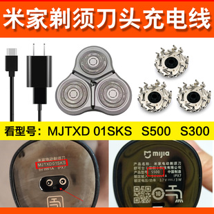 适用于小米/米家剃须刀S500充电线刀头S300充电器刀片MJTXD 01SKS