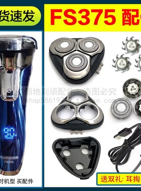 适用飞科剃须刀FS375刀头配件刀片刀网充电器充电线头盖卡门支架