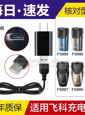 适用飞科FS887 888 889 885 886 883 201剃须刀充电线通用充电器