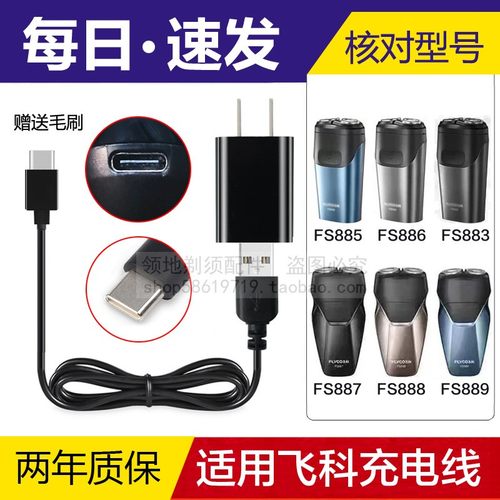 适用飞科FS887 888 889 885 886 883 201剃须刀充电线通用充电器