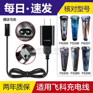 390 338 337 333 339剃须刀充电线USB线充电器 389 适用飞科FS336