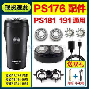 适用博锐剃须刀头PS181 176 191刀片网头盖卡门支架配件充电器线