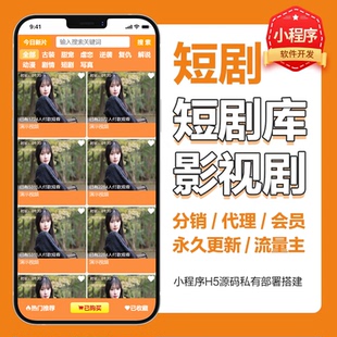 PHP小视频短剧搭建代理分销推广系统自带资源多支付通道源码交付