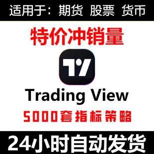TradingView付费指标源码合集pine语言量化交易策略指标TV指标