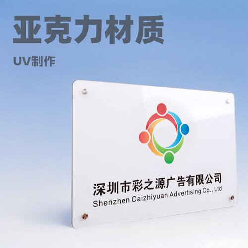 亚克力公司广告门牌单位logo牌匾展示牌开户形象牌UV制作直销