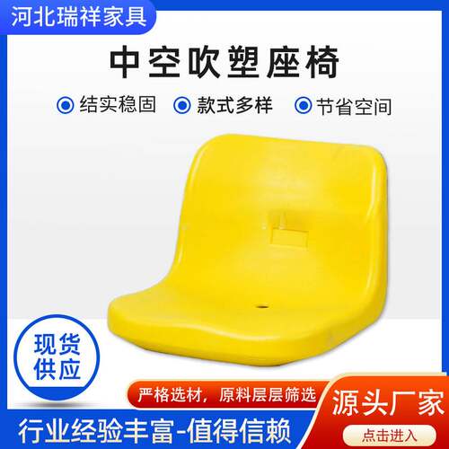 中空吹塑座椅面学校体育场户外看台座椅室内外中空塑料座椅面