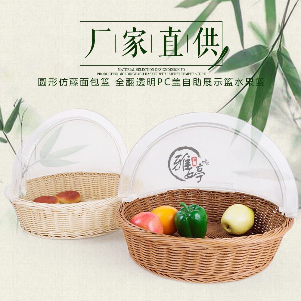 手工编织塑料篮圆形仿藤面包篮欧式带盖商超蔬果展示筐自助点心篮