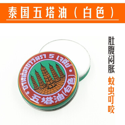 泰国原装五塔油白色肚腹闷胀蚊虫叮咬发痒头晕便携清凉膏正品10g