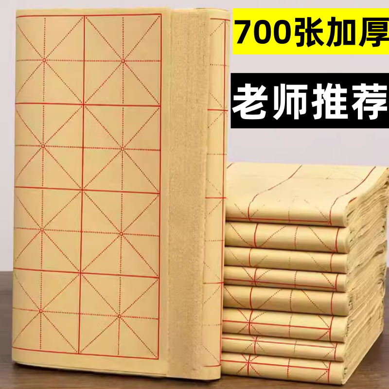 毛边纸毛笔书法练习纸米字格