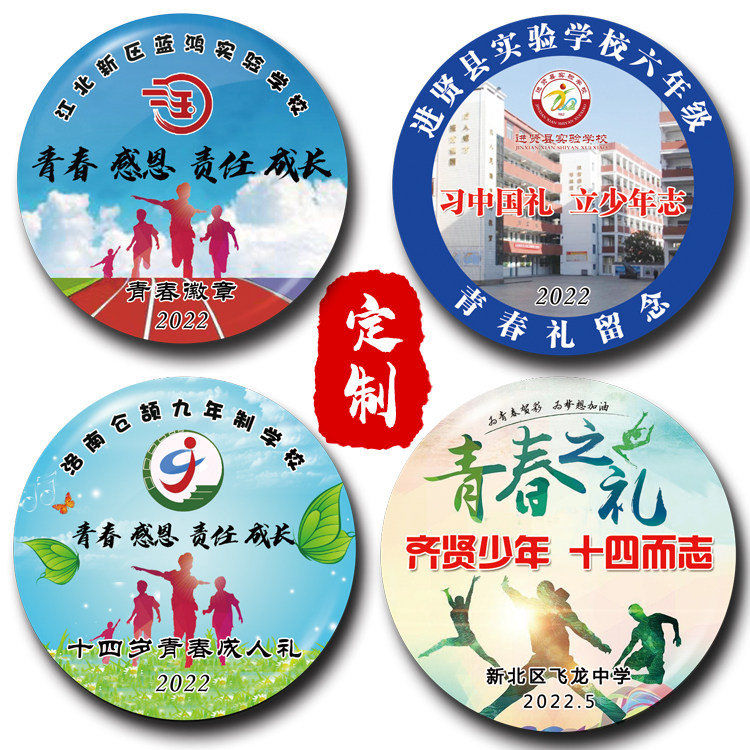青春礼徽章定制十四岁活动纪念章成长礼胸牌14岁胸章个性勋章定做