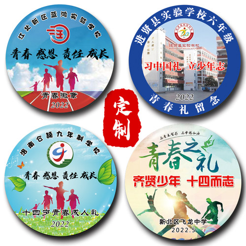 青春礼十四岁个性勋章定做