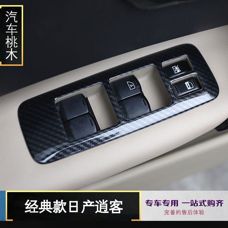 专用于08-15款逍客碳纤桃木内饰改装中控面板方向盘风口装饰贴亮