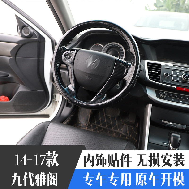 雅阁方向盘碳纤维无损内饰贴