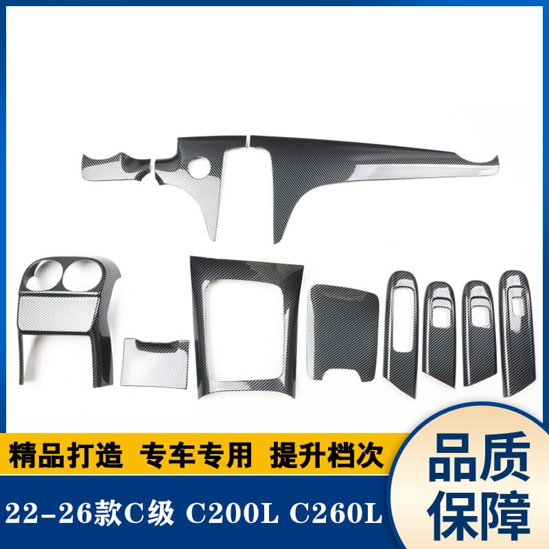 22-26款C级 C200L C260L桃木内饰 碳纤维改装内饰 个性3D立体贴件