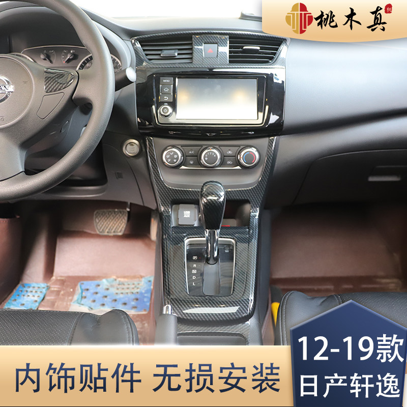 适用16-19款轩逸内饰改装 汽车贴片/贴纸