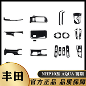 适用于右驾NHP10系AQUA前期 碳纤维改装 内饰贴片排挡中控风口亮片