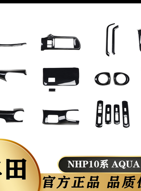 适用于右驾NHP10系AQUA前期 碳纤维改装内饰贴片排挡中控风口亮片