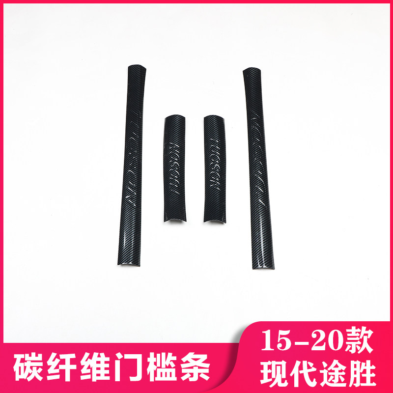 适用于15-20款途胜汽车迎宾板门槛条防踢板碳纤维内饰前雾灯饰贴
