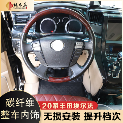 适用于左驾20系Alphard埃尔法20款内饰改装碳纤维色贴件防耐刮贴