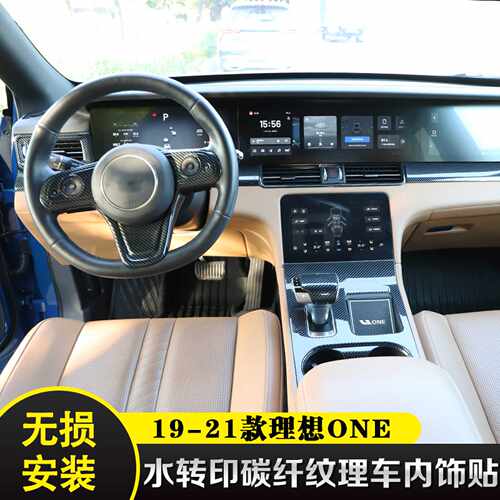适用于19-21款 理想ONE 改装碳纤维排挡面版装饰内饰中控档位贴件