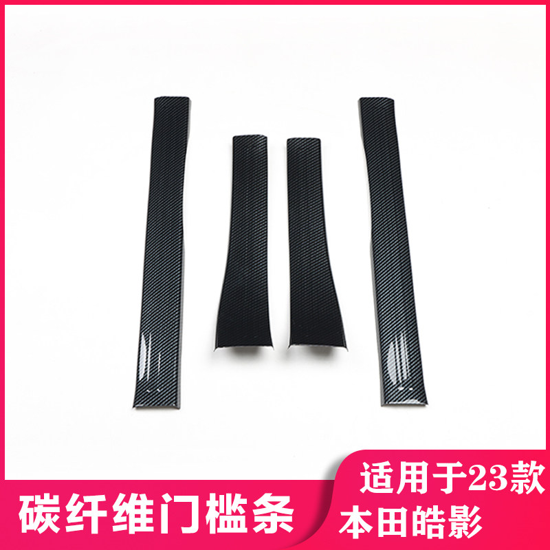 适用于23款皓影汽车迎宾板门槛条防踢板碳纤维改装前雾灯装饰贴件