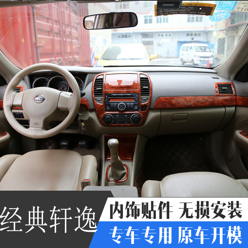 适用于07/08/09款经典轩逸桃木内饰 碳纤维改装内饰