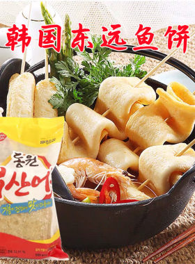 韩国东远釜山鱼饼鱼糕正宗街头小吃火锅食材关东煮海鲜鱼饼韩式