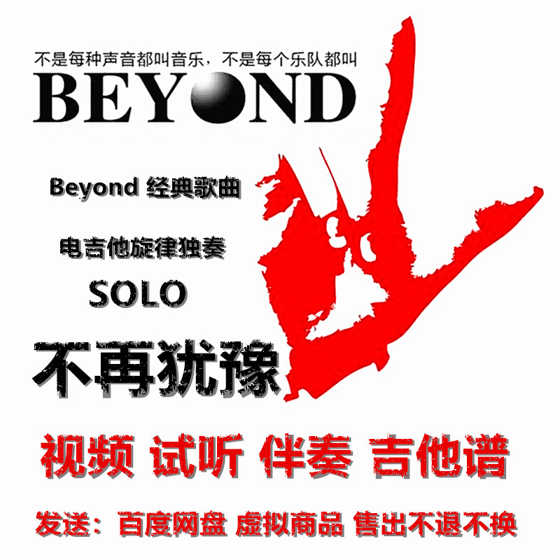 beyond《不再犹豫》完整版旋律电吉他solo