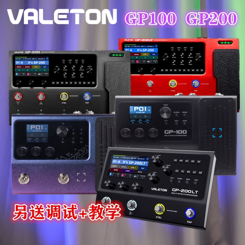 《谛听摇滚》VALETON顽声GP100 GP200 电吉他综合效果器