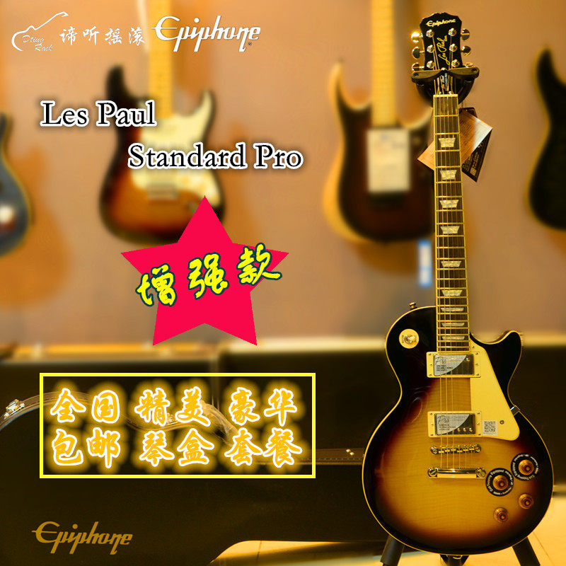 《谛听摇滚》Epiphone 易普锋Les Paul Standard Pro增强版电吉他|ruв категории музыкальный инструмент/гитара/пианино/аксессуары, американский музыкальный инструмент, американский струнный инструмент, гитара - электрическая гитара - от Buy2taobao.com для оказания профессиональной услуги покупки агента Taobao