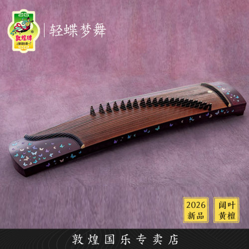 敦煌牌25698J轻蝶梦舞阔叶黄檀演奏考级古筝琴【敦煌专卖店】