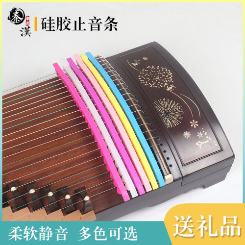秦汉牌古筝静音条柔软硅胶