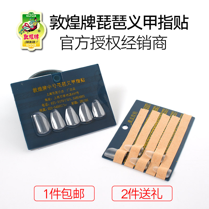 敦煌琵琶指甲成人儿童初学琵琶赛璐璐义甲上海民族乐器一厂