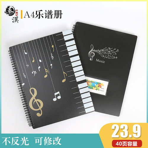 黑色不反光可修改透明插页乐谱