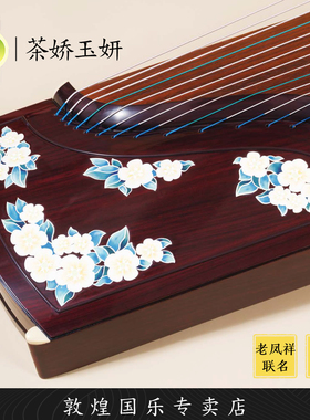 敦煌牌LM24698Y茶娇玉妍阔叶黄檀演奏艺考古筝琴【敦煌专卖店】