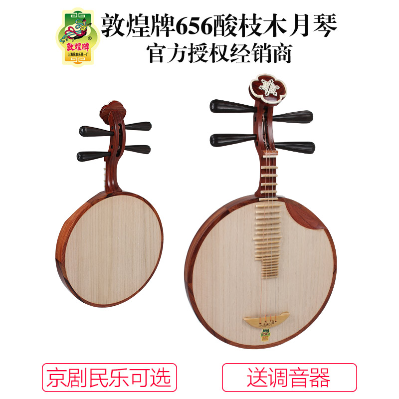 敦煌牌月琴656酸枝木/乌木轸雪梅式京剧民乐月琴上海民族乐器一厂