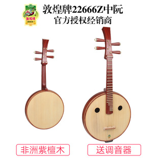敦煌中阮22666Z非檀木直项考级演奏初学中阮民族乐器 门店有售