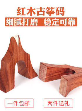 红木雁柱1-21配件散装全套琴码