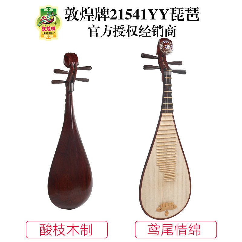 敦煌牌21541Y鸢尾情绵酸枝老红木考级演奏琵琶上海民族乐器一厂