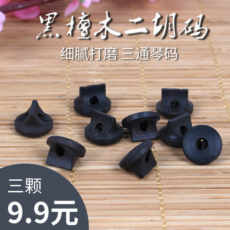 黑檀二胡码子三通码二胡配件二胡琴码图片